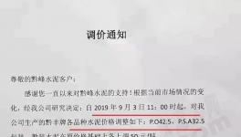 涨价蔓延大半个中国！海螺、华新、豪龙齐发函！