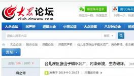 举报！山东泉兴水泥破坏生态、污染环境！