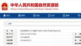 自然资源部公示自行废止的许可证，包括一家水泥企业