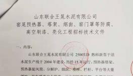 联合王晁水泥工程招标