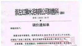 华润、台泥、红狮、塔牌、中材水泥通知水泥涨20元/吨（附涨价函）