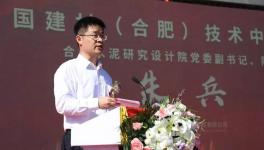 中国建材（合肥）技术中心项目启动仪式隆重举行