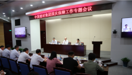 中国建材集团召开国庆保障工作专题电视电话会议