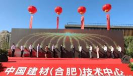 中国建材（合肥）技术中心项目正式启动