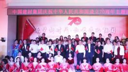 中国建材集团国海办公区庆祝新中国成立70周年