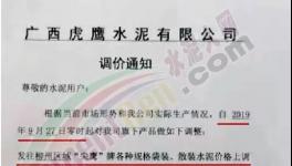 海螺、南方、虎鹰、金圆、鱼峰等通知上调水泥价格，最高涨幅达百元！