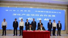 中建材与银川市签署合作协议并举行项目奠基仪式