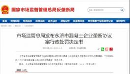 五家混凝土企业签订垄断协议被处罚！