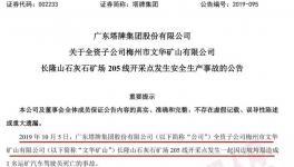 塔牌集团子公司矿场发生事故，暂未对公司的生产经营造成重大影响