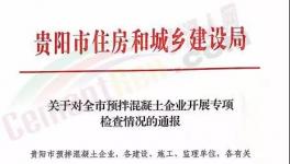 住建局通报存在问题的24家混凝土企业
