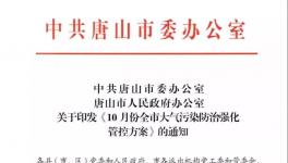 最新消息：唐山水泥企业10月份继续停限产！