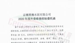 19家水泥企业2020年度外委维修招标！