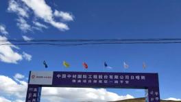 曲寨水泥西藏项目最新进展，预计在2020年底交底