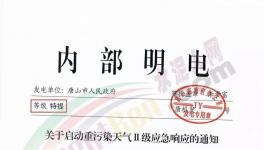 唐山再发特提文件，启动重污染天气Ⅱ级应急响应