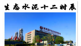 　“十二时辰”里的生态水泥之美