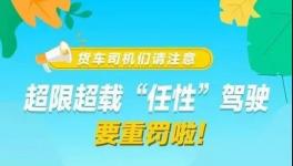 这个地区12月1日后将实施新的超限治理办法！