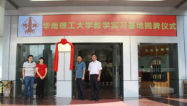 塔牌集团在华南理工大学教学实习基地举行揭牌仪式