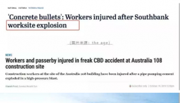 南半球最高楼Australia 108混凝土输送泵爆炸！
