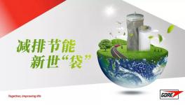 直播：今晚7点，戈尔新世“袋”，水泥环保趋势和应对策略!