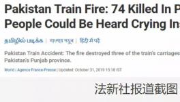 更新！巴基斯坦火车着火死亡人数上升到74人！