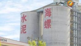 海螺水泥重点项目经过8个月紧张建设如期投产！！