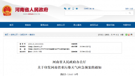 河南省人民政府办公厅 关于印发河南省重污染天气应急预案的通知