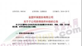 4038万元！金圆股份多家子公司获政府补助！