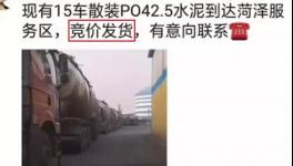 不签字就断供！水泥拍卖发货！物流、工地告急！“打劫”模式来了！