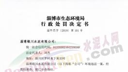 这家水泥厂因环保不合格被罚50000元！