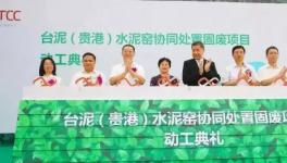 33万吨！国内最大单厂处置危废固废水泥窑项目将投产……