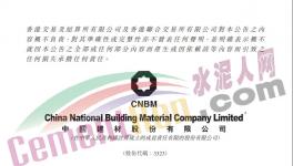 重磅！中国建材集团进行内部资源整合！