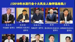 最具社会责任感！2019水泥行业十大风云人物评选！