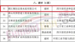 国际水泥巨头旗下企业入选国家工业产品绿色设计示范企业名单