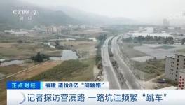 央视曝光！8亿元修出豆腐渣路！多名官员涉嫌贪污落马！