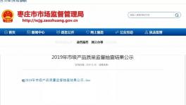 通报！东联水泥等企业质检不合格！