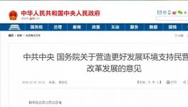 支持民营企业！国务院文件来了！