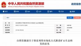 自然资源部：矿山修复产生砂石可外销 石料利用方案市级审批