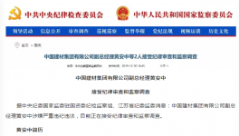 出事了！中国建材集团高管涉嫌违纪被查！