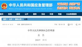 华沃（山东）移出安全生产失信“黑名单”