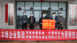 丰博企业集团为抗击新冠肺炎捐款50万