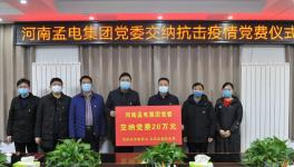 孟电集团全体党员支援疫情防控工作