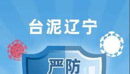 台泥辽宁严防严控疫情，稳定有序复工复产！