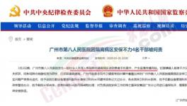 隔离病区安保不力，广州市八医院4名干部被问责，保卫科科长免职 