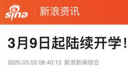 3月9日起陆续开学，江苏率先明确开学时间