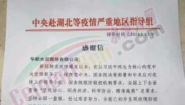 中央指导组给华新水泥的一封感谢信