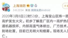 突发！宝钢一高炉发生爆炸！