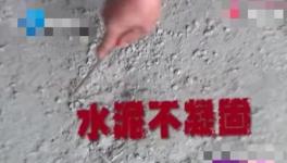 铺地一年还不凝固！这是谁家水泥？
