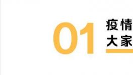 疫情期间，我们的钱都花哪儿了？报告来了