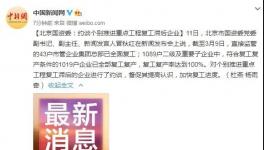 国资委令！复工滞后企业被约谈！