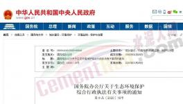 国务院令！多头环保执法被叫停！违规检查全部取消！ (文件)
